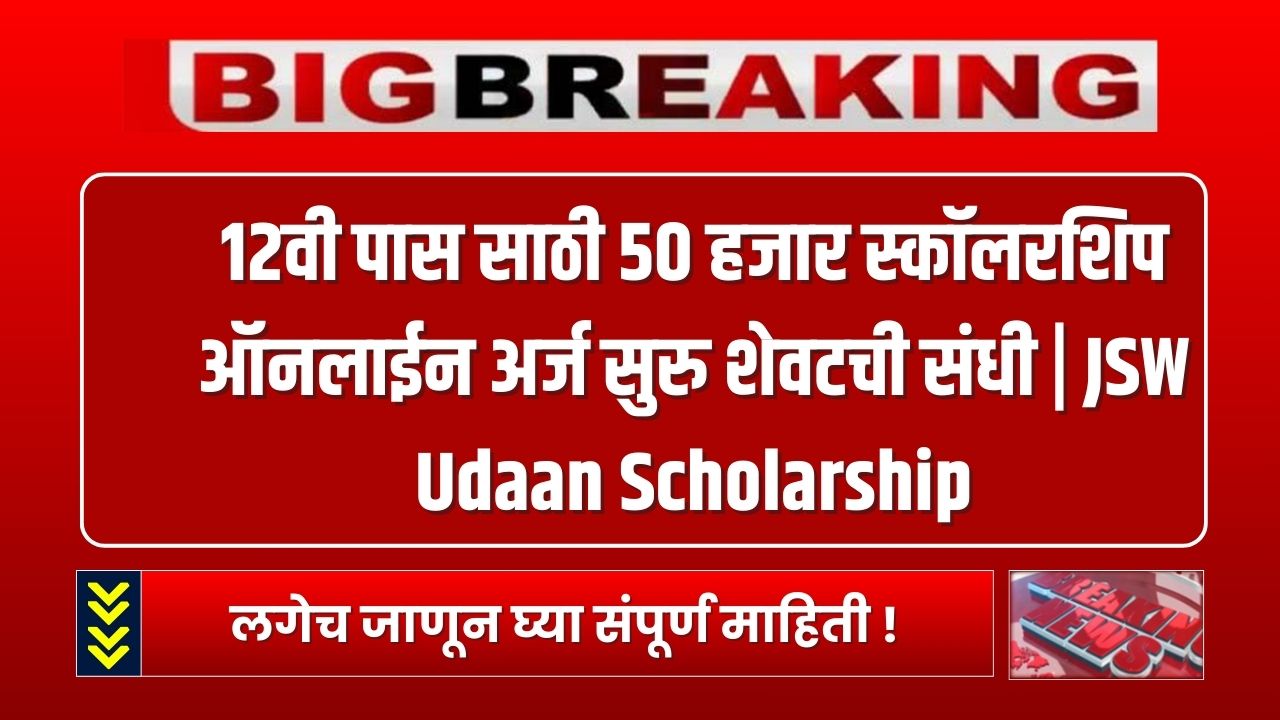 JSW Udaan Scholarship