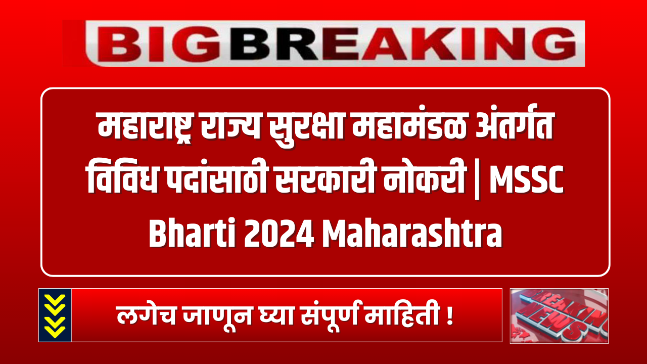 MSSC Bharti 2024 Maharashtra