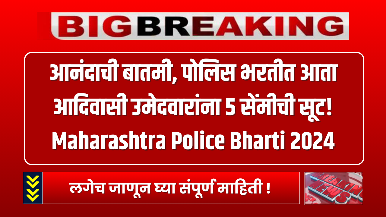 Maharashtra Police Bharti 2024