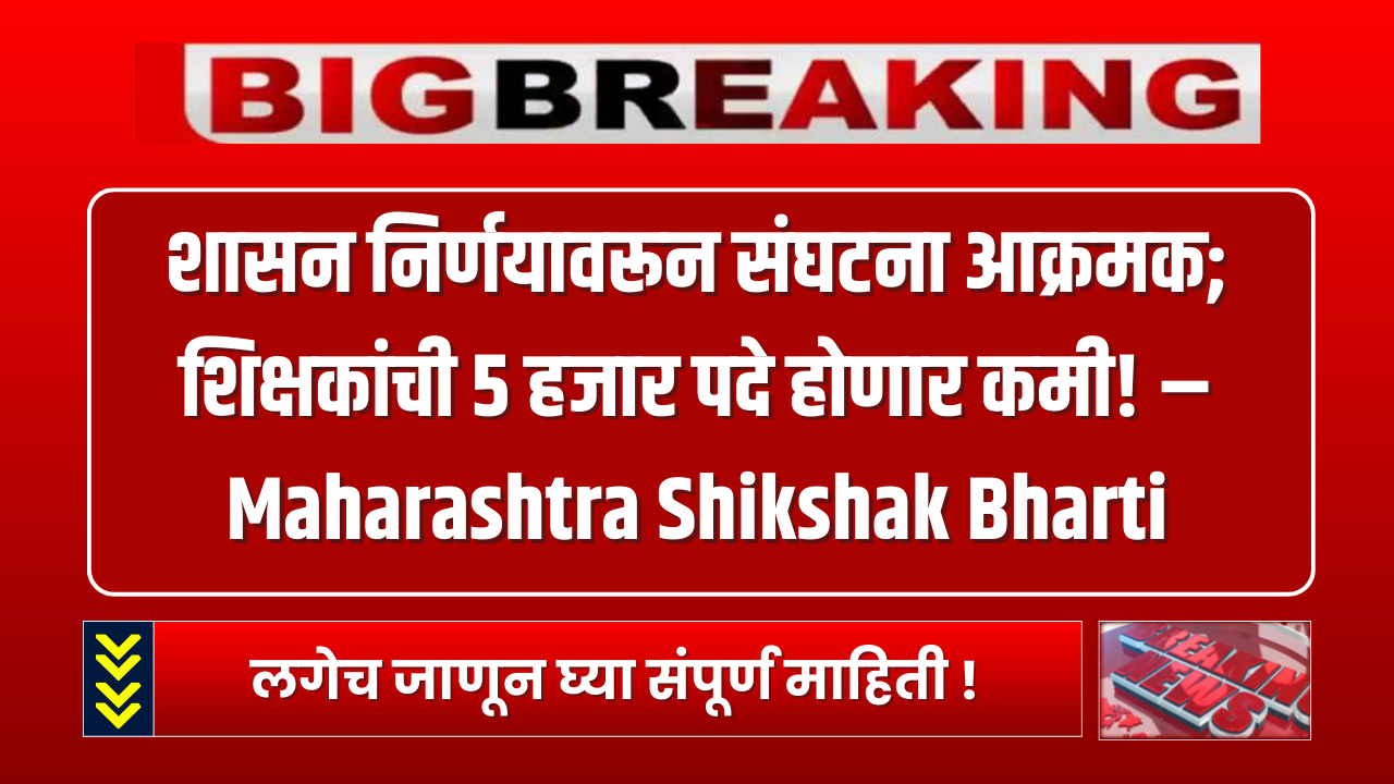 Maharashtra Shikshak Bharti 2024