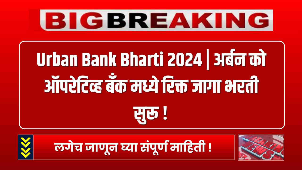 Urban Bank Bharti 2024