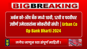 Urban Co Op Bank Bharti 2024